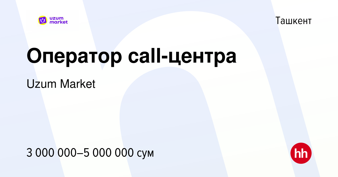 Вакансия Оператор call-центра в Ташкенте, работа в компании Uzum Market  (вакансия в архиве c 9 августа 2023)