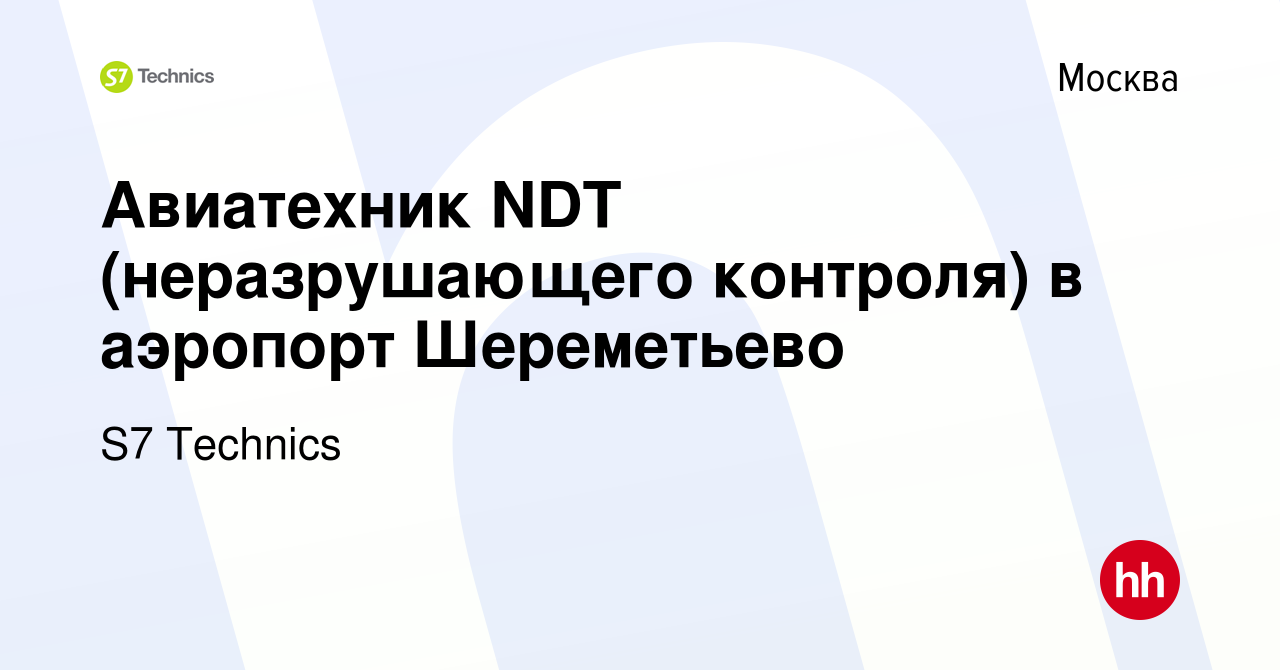 Вакансия Авиатехник NDT (неразрушающего контроля) в аэропорт Шереметьево в  Москве, работа в компании S7 Technics (вакансия в архиве c 4 августа 2023)