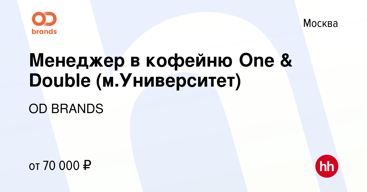 Вакансия Менеджер в кофейню One & Double (м.Университет) в Москве, работа в  компании OD BRANDS (вакансия в архиве c 23 февраля 2024)