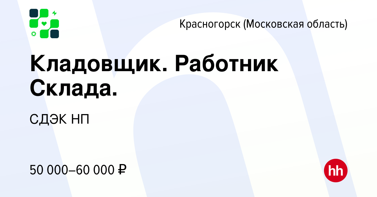 Вакансия Кладовщик. Работник Склада. в Красногорске, работа в компании СДЭК  НП (вакансия в архиве c 9 августа 2023)