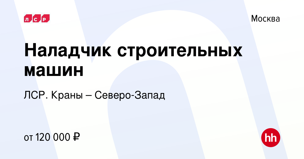 Вакансия Наладчик строительных машин в Москве, работа в компании ЛСР. Краны  – Северо-Запад (вакансия в архиве c 8 октября 2023)