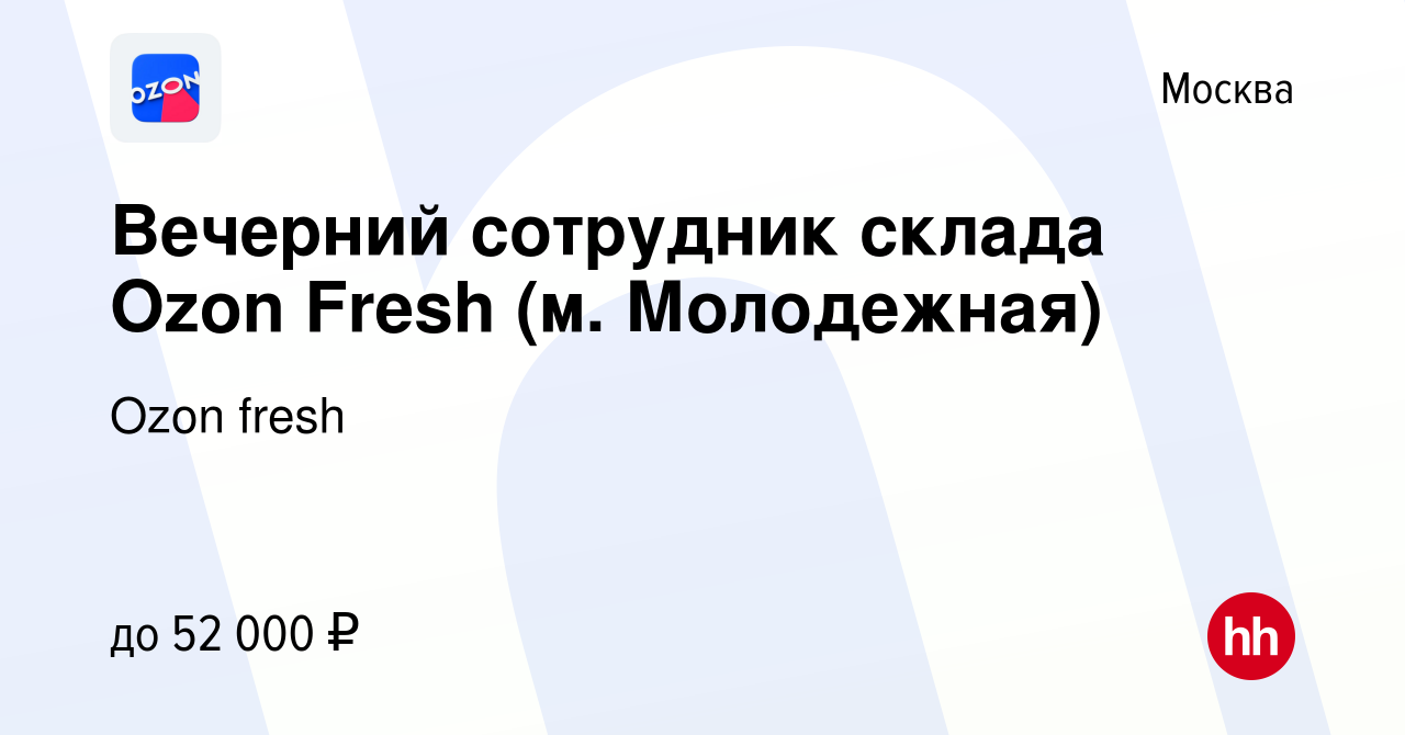 Вакансия Вечерний cотрудник склада Ozon Fresh (м. Молодежная) в Москве,  работа в компании Ozon fresh (вакансия в архиве c 19 февраля 2024)