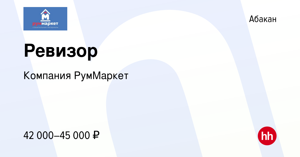 Вакансия Ревизор в Абакане, работа в компании Компания РумМаркет (вакансия  в архиве c 7 сентября 2023)