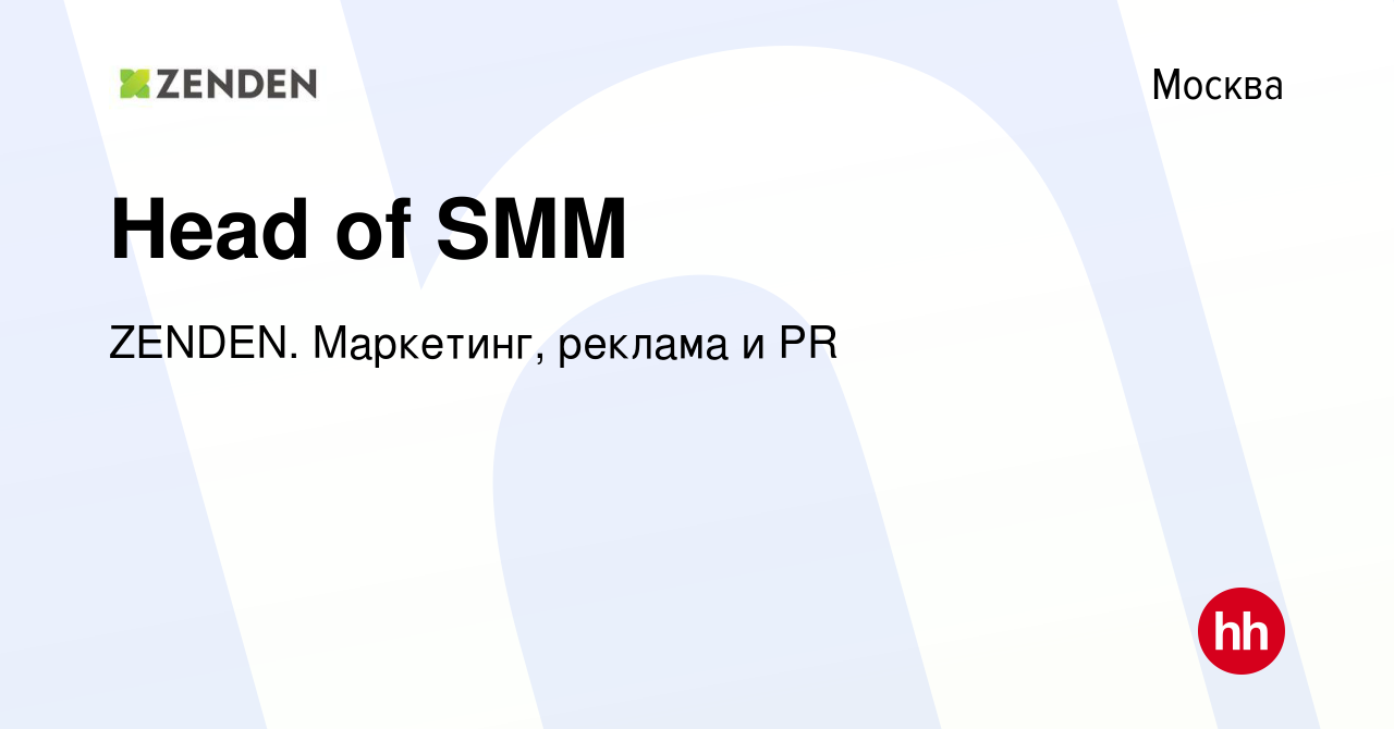 Вакансия Head of SMM в Москве, работа в компании ZENDEN. Маркетинг, реклама  и PR (вакансия в архиве c 21 августа 2023)