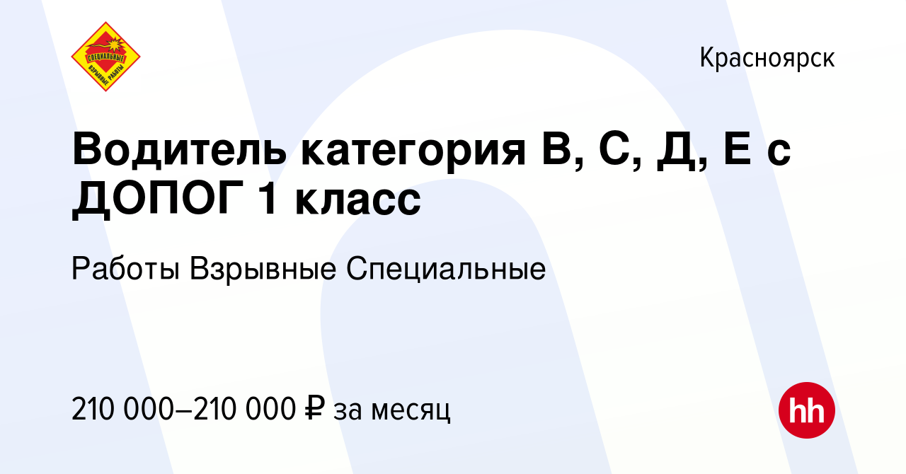 Вакансия Водитель категория В, С, Д, Е с ДОПОГ 1 класс в Красноярске,  работа в компании Работы Взрывные Специальные (вакансия в архиве c 9  августа 2023)