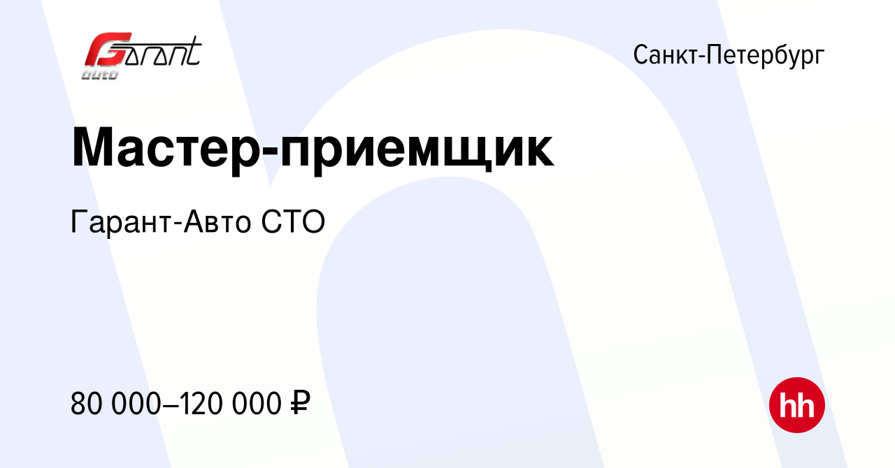 Вакансия Мастер-приемщик в Санкт-Петербурге, работа в компании Гарант-Авто  СТО (вакансия в архиве c 9 августа 2023)