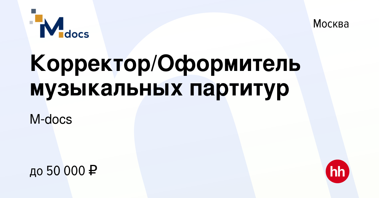 Вакансия Корректор/Оформитель музыкальных партитур в Москве, работа в  компании M-docs (вакансия в архиве c 9 августа 2023)