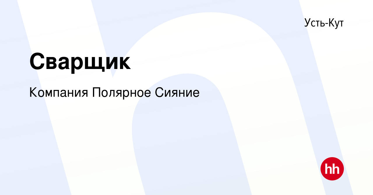 Вакансия Сварщик в Усть-Куте, работа в компании Компания Полярное Сияние  (вакансия в архиве c 9 августа 2023)