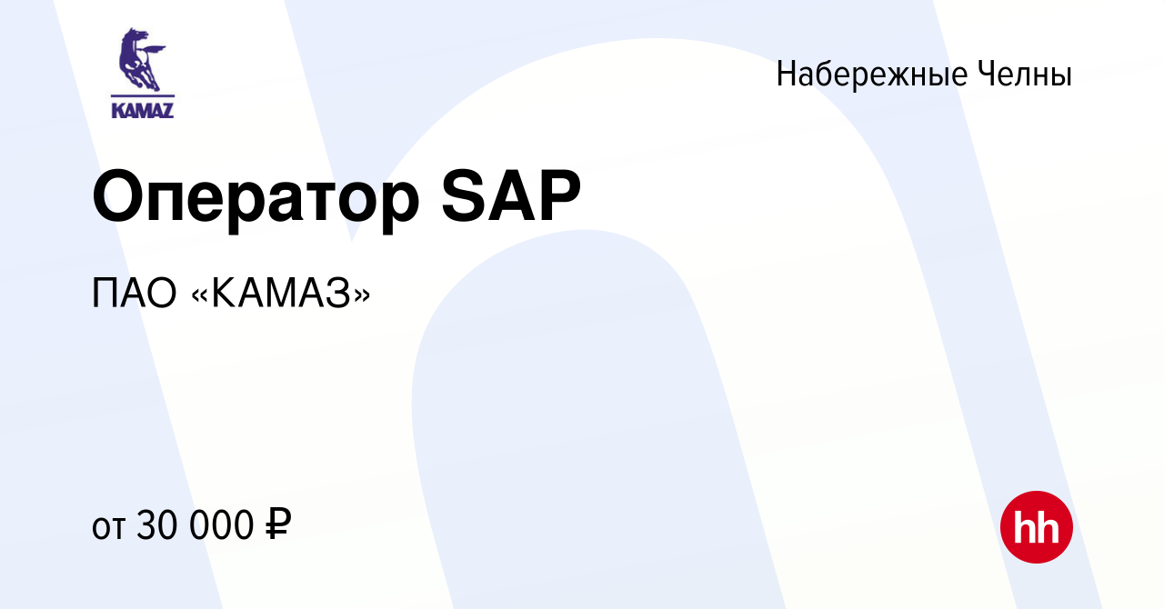 Вакансия Оператор SAP в Набережных Челнах, работа в компании ПАО «КАМАЗ»  (вакансия в архиве c 11 июля 2023)