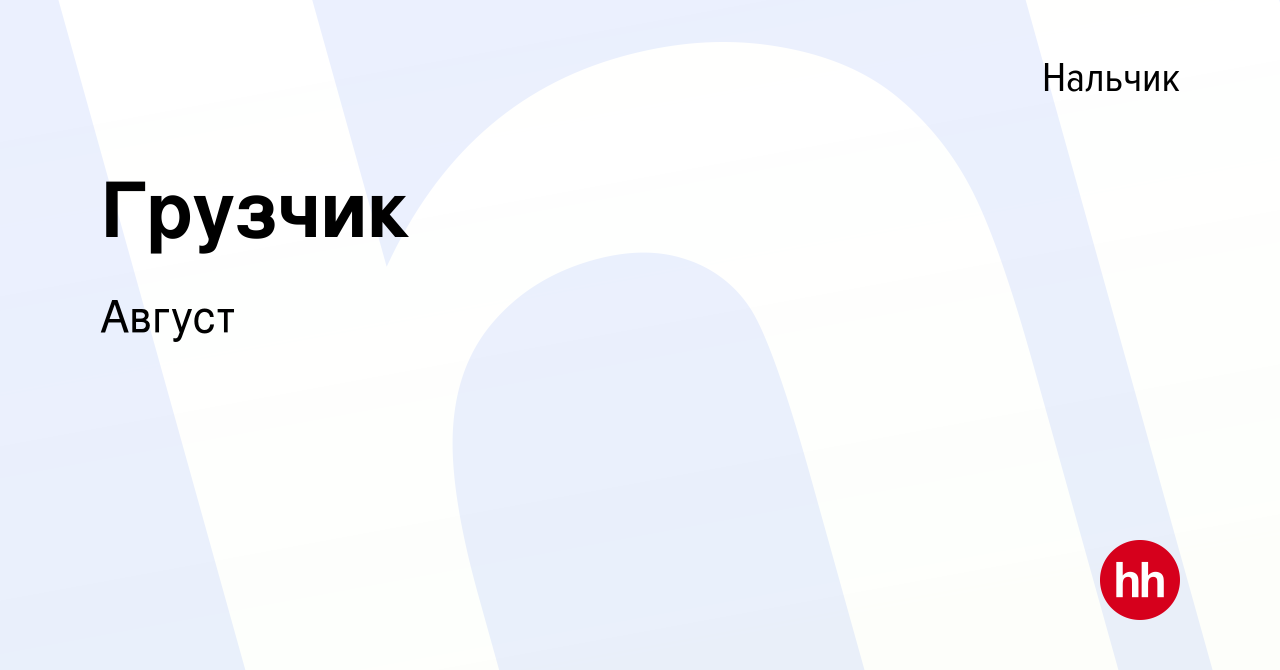 Вакансия Грузчик в Нальчике, работа в компании Август (вакансия в архиве c  9 августа 2023)