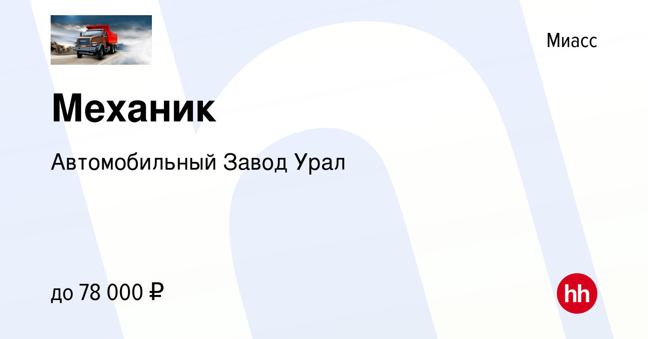 Вакансия Механик в Миассе, работа в компании Автомобильный Завод Урал  (вакансия в архиве c 9 августа 2023)