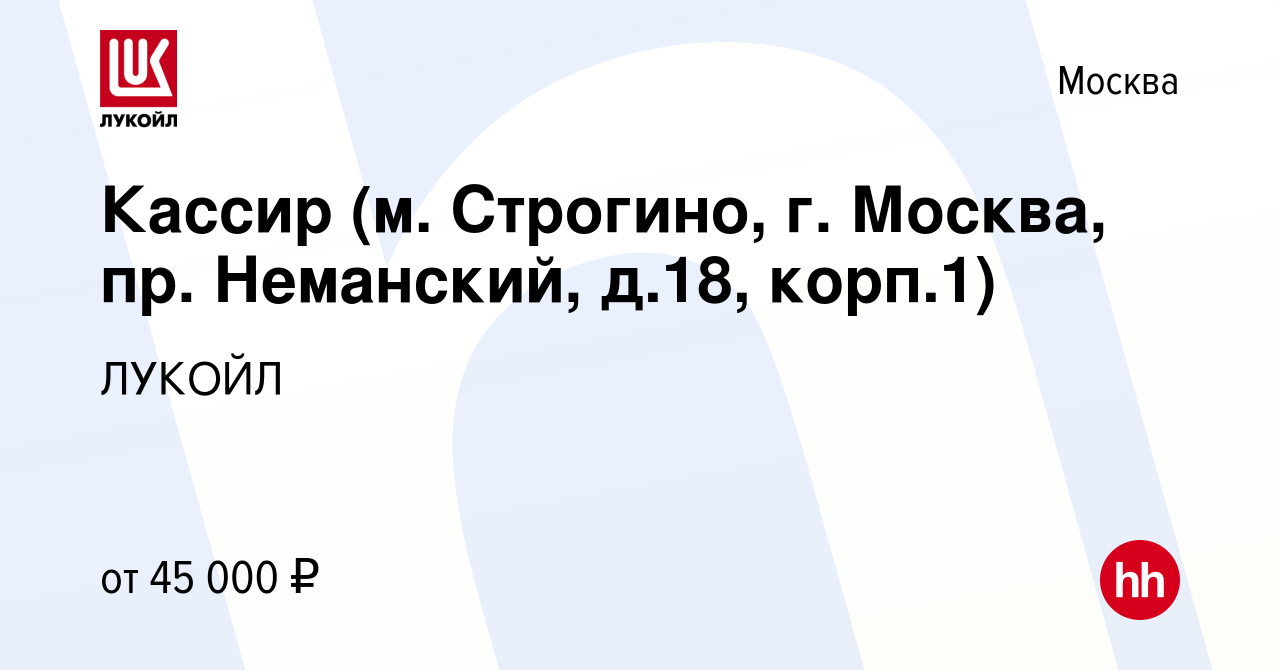 Вакансия Кассир (м. Строгино, г. Москва, пр. Неманский, д.18, корп.1) в  Москве, работа в компании ЛУКОЙЛ (вакансия в архиве c 27 сентября 2023)