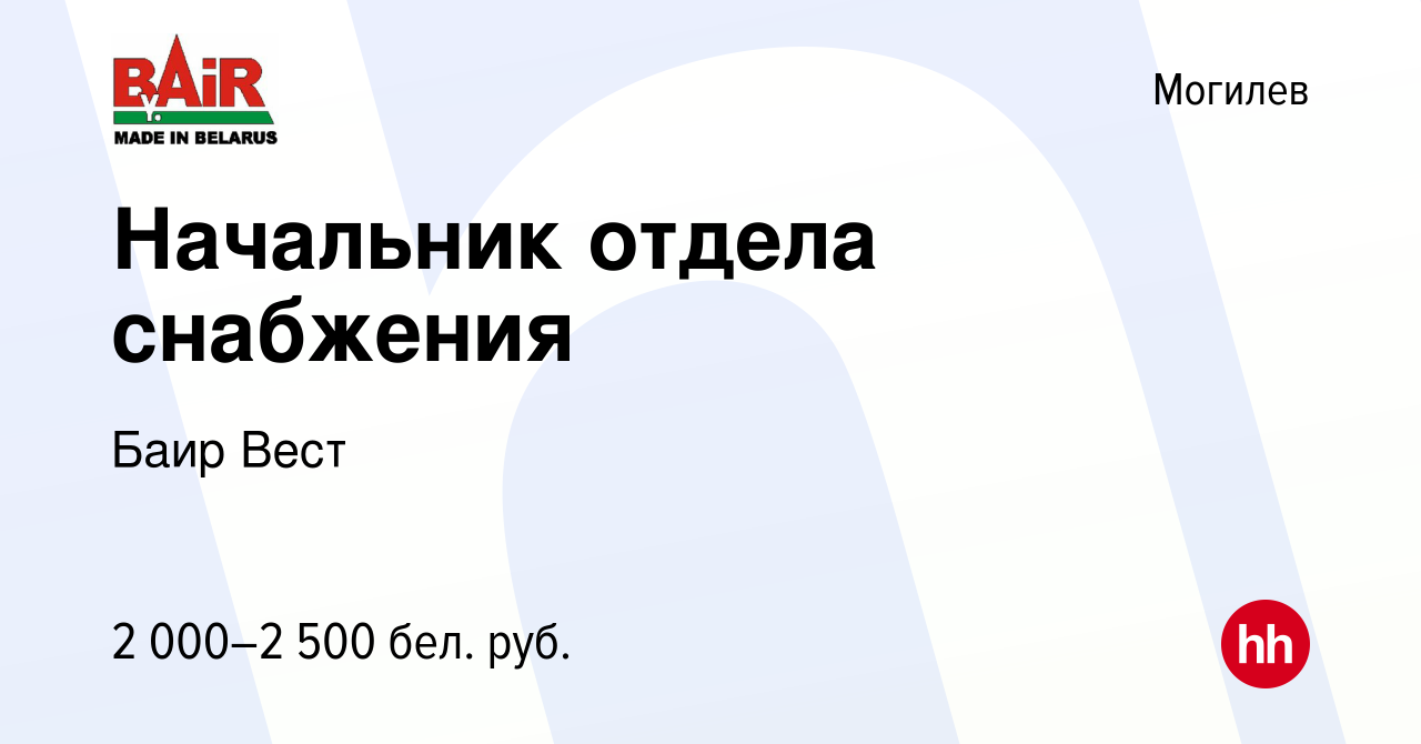 Вакансия Начальник отдела снабжения в Могилеве, работа в компании Баир Вест  (вакансия в архиве c 18 июля 2023)