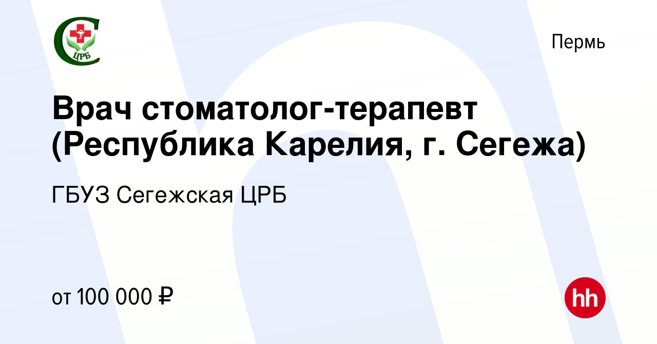 Вакансия Врач стоматолог-терапевт (Республика Карелия, г. Сегежа) в Перми,  работа в компании ГБУЗ Сегежская ЦРБ (вакансия в архиве c 8 октября 2023)