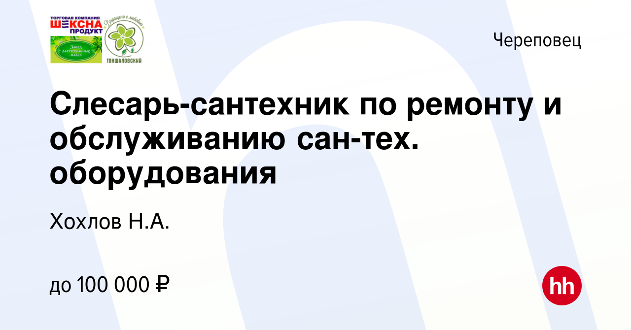 Вакансия Слесарь по ремонту и обслуживанию сан-тех. оборудования теплиц в  Череповце, работа в компании Хохлов Н.А.