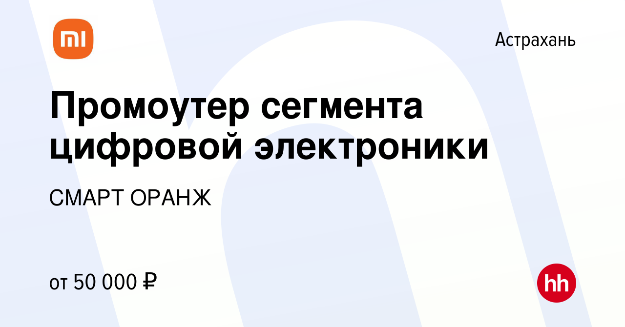 Вакансия Промоутер сегмента цифровой электроники в Астрахани, работа в  компании СМАРТ ОРАНЖ (вакансия в архиве c 9 августа 2023)