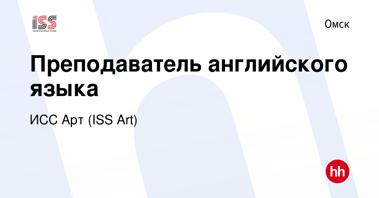 Вакансия Преподаватель английского языка в Омске, работа в компании ИСС Арт  (ISS Art) (вакансия в архиве c 9 августа 2023)