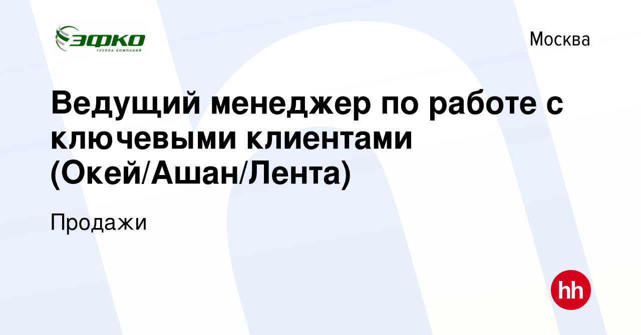 Вакансия Ведущий менеджер по работе с ключевыми клиентами (Окей/Ашан/Лента)  в Москве, работа в компании Продажи (вакансия в архиве c 11 ноября 2023)