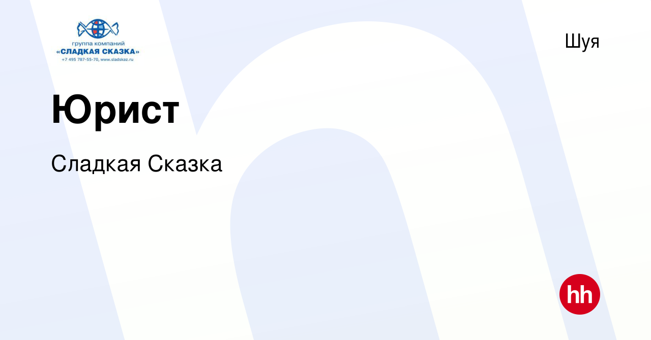 Вакансия Юрист в Шуе, работа в компании Сладкая Сказка (вакансия в архиве c  6 сентября 2023)