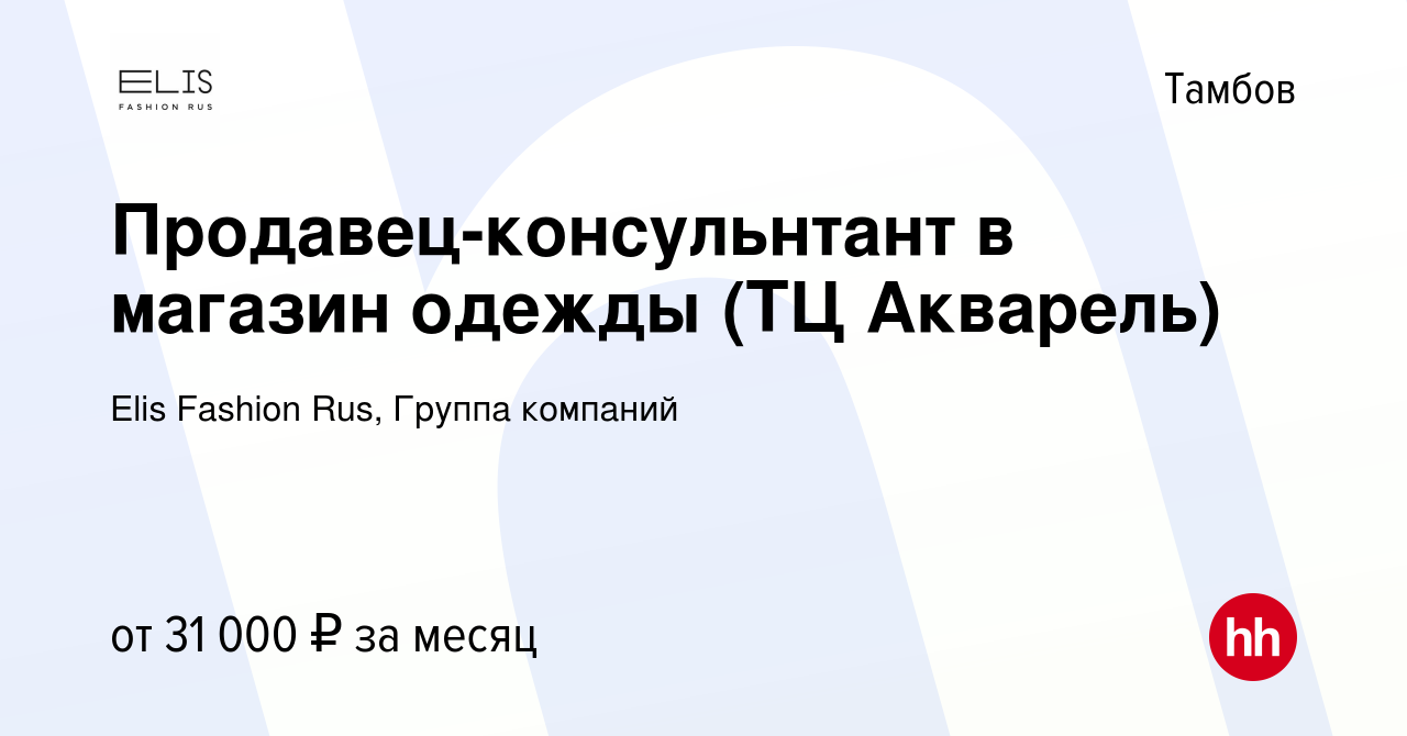 Вакансия Продавец-консульнтант в магазин одежды (ТЦ Акварель) в Тамбове,  работа в компании Elis Fashion Rus, Группа компаний (вакансия в архиве c 27  июля 2023)