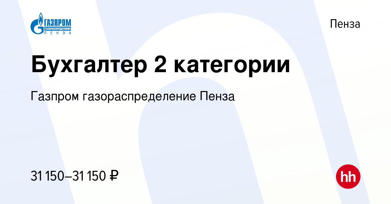 Вакансия Бухгалтер 2 категории в Пензе, работа в компании Газпром  газораспределение Пенза (вакансия в архиве c 9 августа 2023)