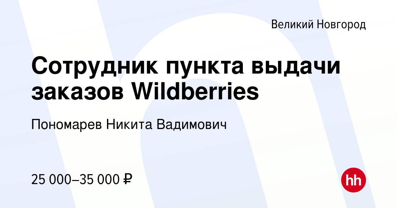 Вакансия Сотрудник пункта выдачи заказов Wildberries в Великом Новгороде,  работа в компании Пономарев Никита Вадимович (вакансия в архиве c 9 августа  2023)