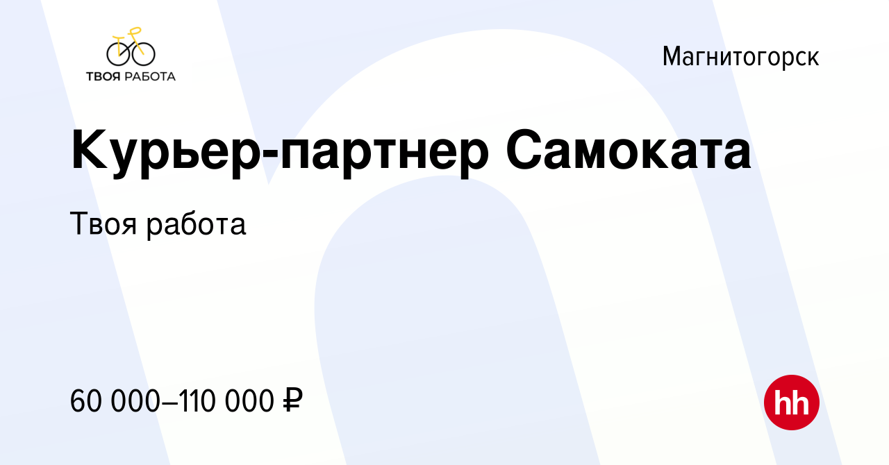 Вакансия Курьер-партнер Самоката в Магнитогорске, работа в компании Твоя  работа (вакансия в архиве c 9 августа 2023)