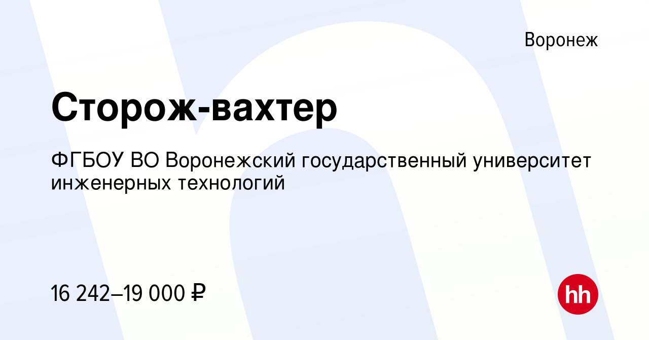 Вакансия Сторож-вахтер в Воронеже, работа в компании ФГБОУ ВО Воронежский  государственный университет инженерных технологий (вакансия в архиве c 9  августа 2023)