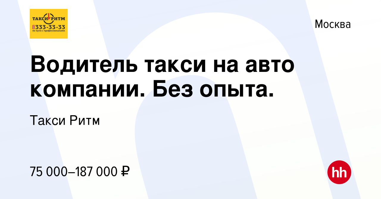 Вакансия Водитель такси на авто компании. Без опыта. в Москве, работа в  компании Такси Ритм (вакансия в архиве c 9 августа 2023)