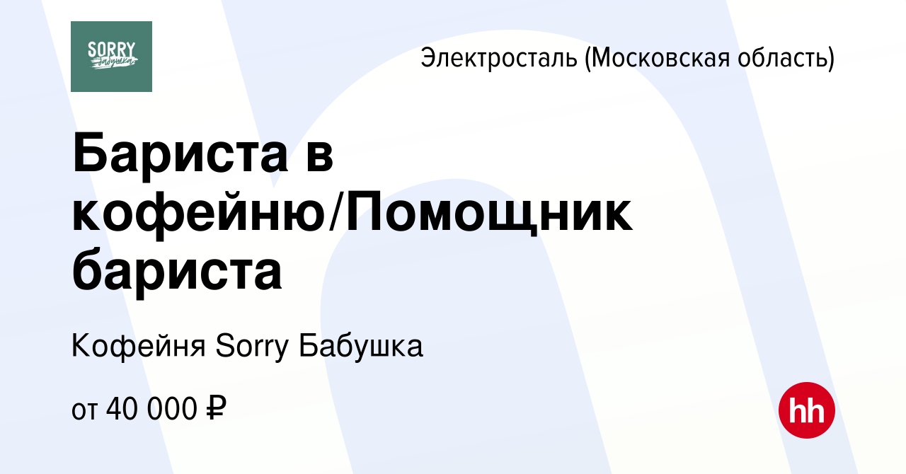 Вакансия Бариста в кофейню/Помощник бариста в Электростали, работа в  компании Кофейня Sorry Бабушка (вакансия в архиве c 9 августа 2023)