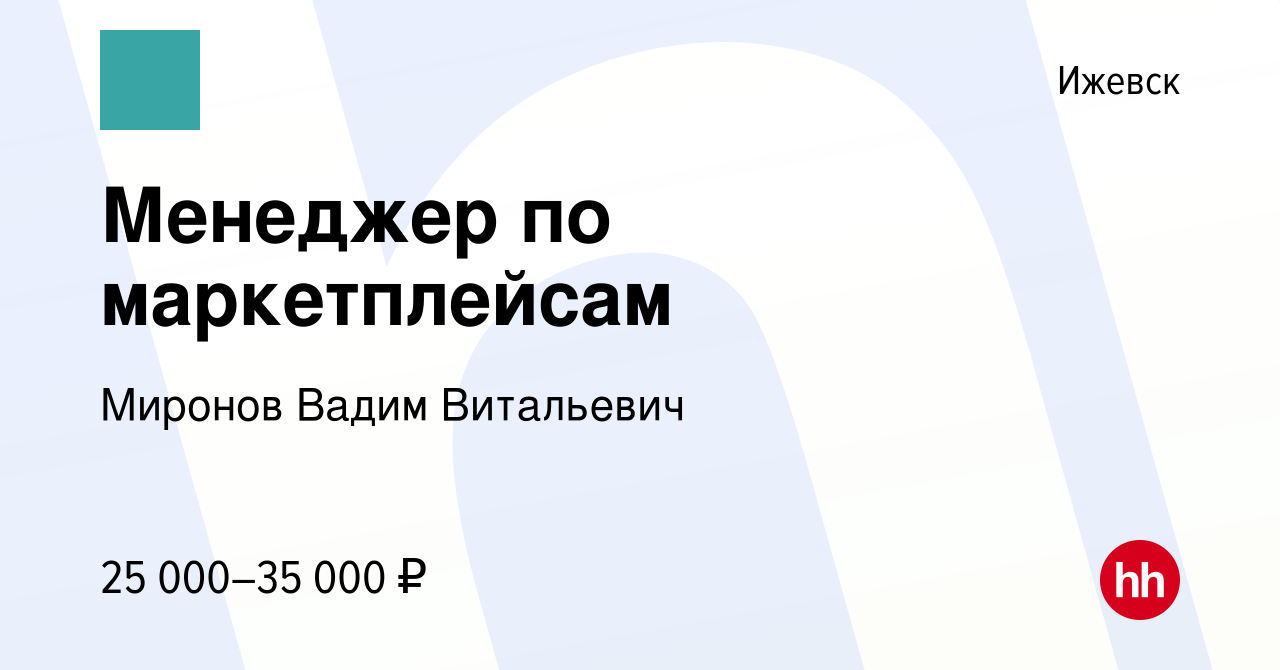 Вакансия Менеджер по маркетплейсам в Ижевске, работа в компании Миронов  Вадим Витальевич (вакансия в архиве c 9 августа 2023)