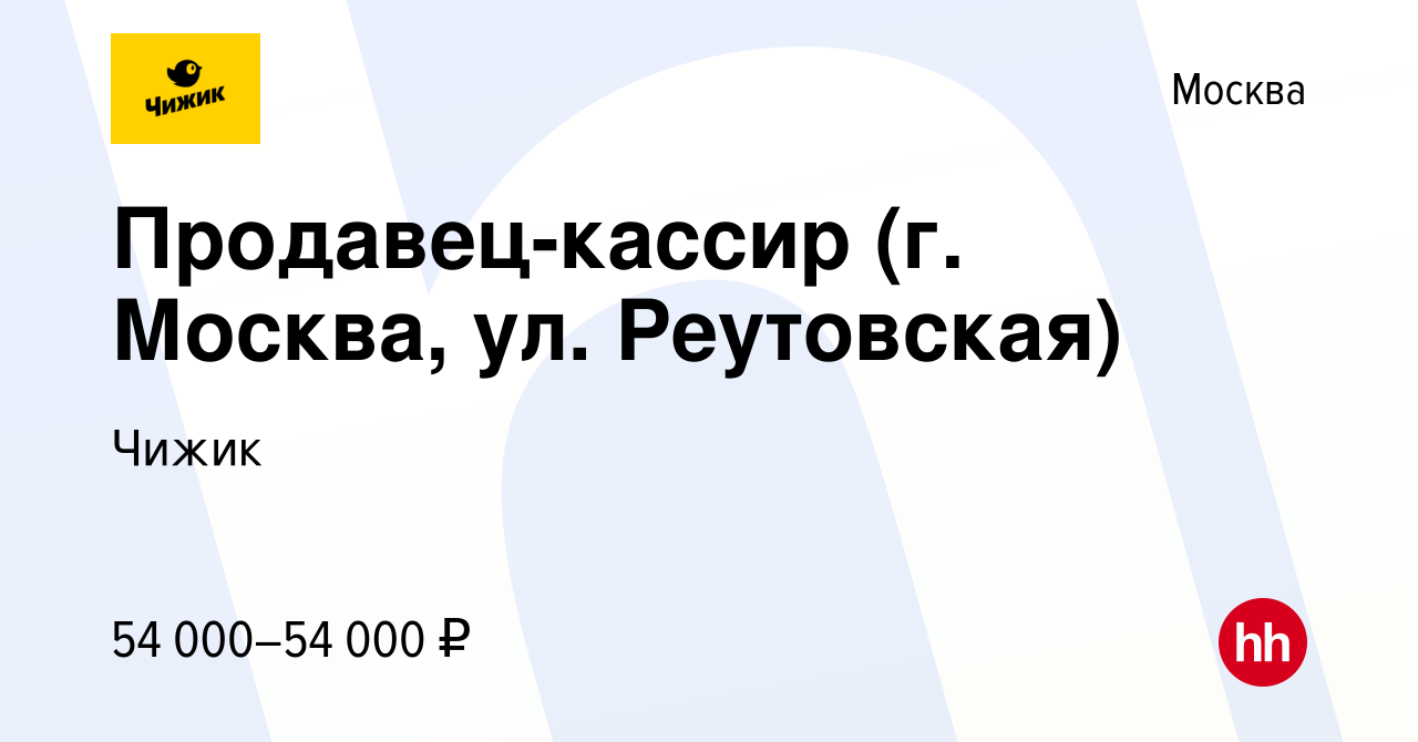 Вакансия Продавец-кассир (г. Москва, ул. Реутовская) в Москве, работа в  компании Чижик (вакансия в архиве c 17 августа 2023)