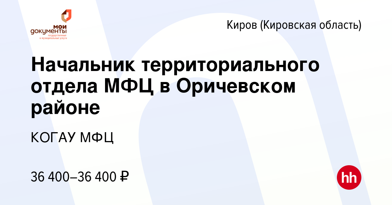 Вакансия Начальник территориального отдела МФЦ в Оричевском районе в Кирове  (Кировская область), работа в компании КОГАУ МФЦ (вакансия в архиве c 18  октября 2023)