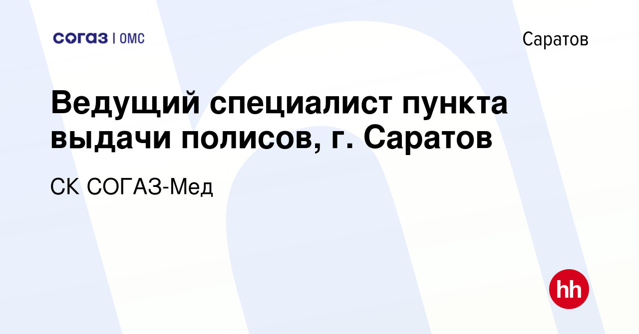 Вакансия Ведущий специалист пункта выдачи полисов, г. Саратов в Саратове,  работа в компании СК СОГАЗ-Мед (вакансия в архиве c 9 августа 2023)