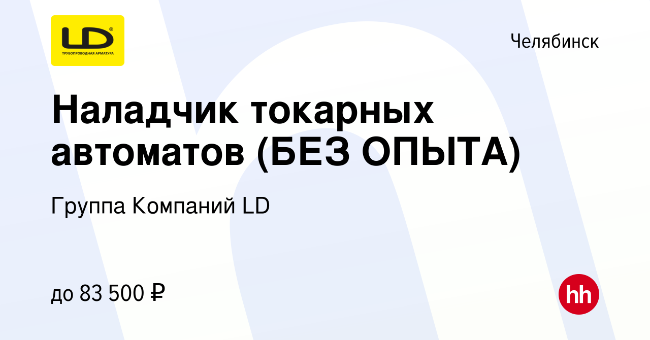 Вакансия Наладчик токарных автоматов (БЕЗ ОПЫТА) в Челябинске, работа в  компании Группа Компаний LD (вакансия в архиве c 17 марта 2024)