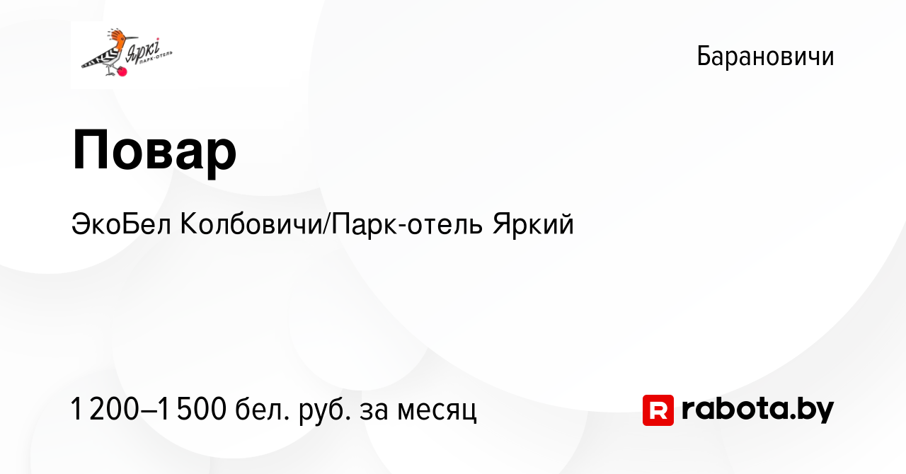 Вакансия Повар в Барановичах, работа в компании ЭкоБел Колбовичи/Парк-отель  Яркий (вакансия в архиве c 9 августа 2023)