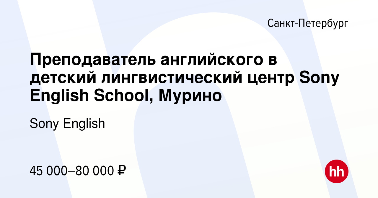 Вакансия Преподаватель английского в детский лингвистический центр Sony  English School, Мурино в Санкт-Петербурге, работа в компании Sony English  (вакансия в архиве c 9 августа 2023)