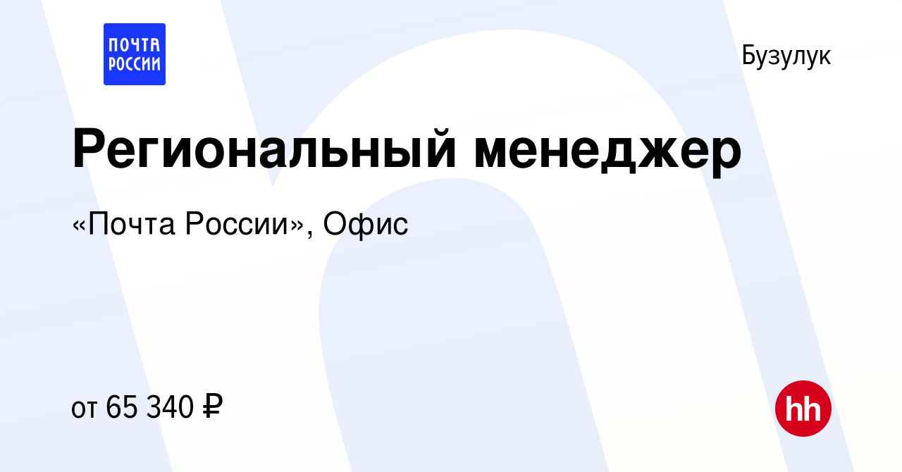 Вакансия Региональный менеджер в Бузулуке, работа в компании «Почта  России», Офис (вакансия в архиве c 29 октября 2023)