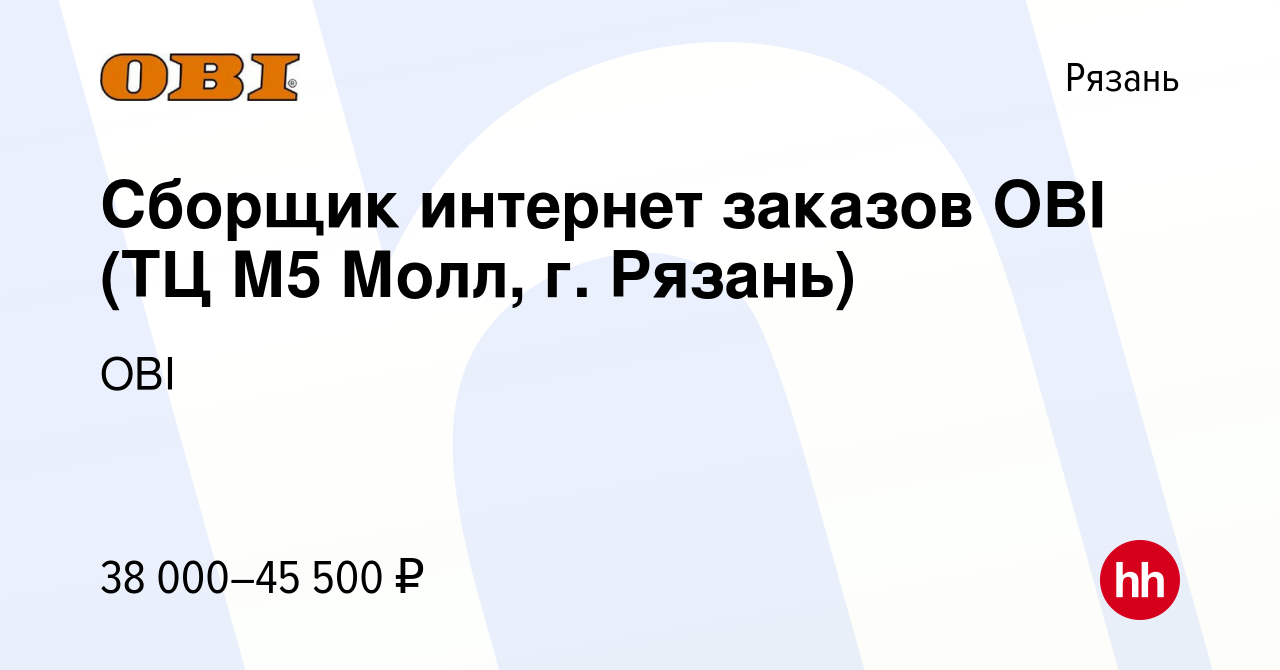 Вакансия Сборщик интернет заказов OBI (ТЦ М5 Молл, г. Рязань) в Рязани,  работа в компании OBI (вакансия в архиве c 24 декабря 2023)