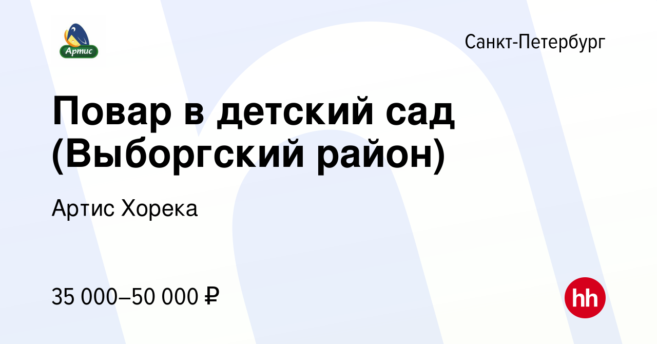 Вакансия Повар в детский сад (Выборгский район) в Санкт-Петербурге, работа  в компании Артис Хорека (вакансия в архиве c 17 октября 2023)