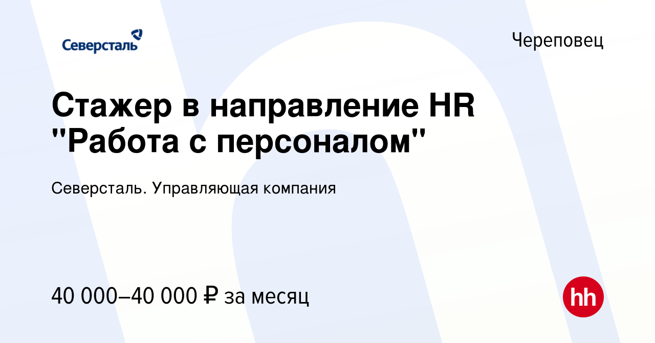 Вакансия Стажер в направление HR 