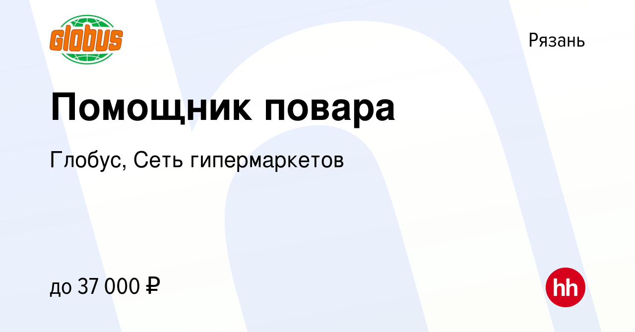 Вакансия Помощник повара в Рязани, работа в компании Глобус, Сеть  гипермаркетов (вакансия в архиве c 9 апреля 2024)