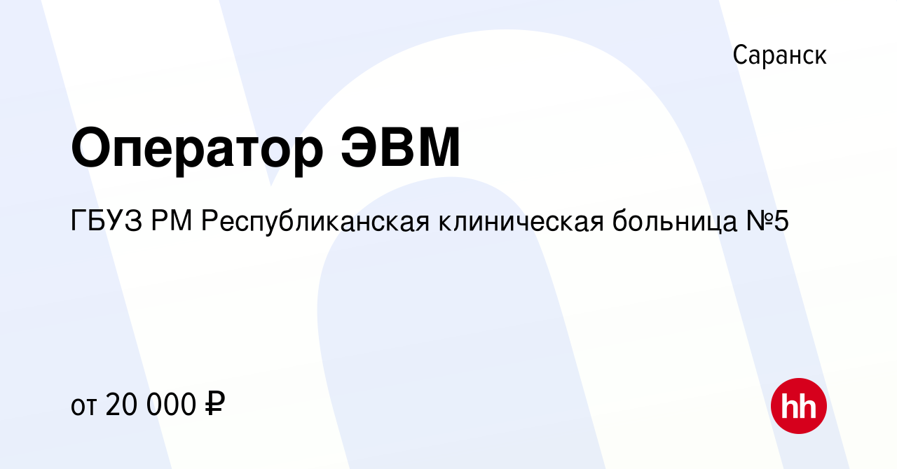 Вакансия Оператор ЭВМ в Саранске, работа в компании ГБУЗ РМ Республиканская  клиническая больница №5 (вакансия в архиве c 17 июля 2023)