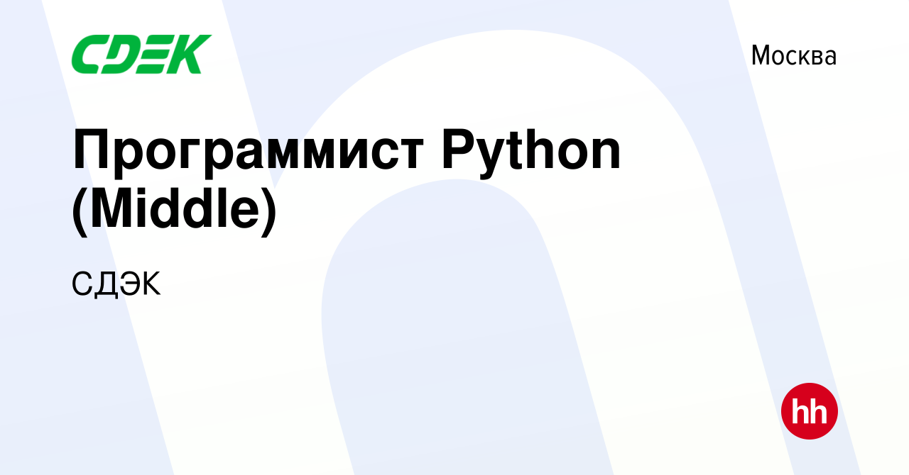 Вакансия Программист Python (Middle) в Москве, работа в компании СДЭК  (вакансия в архиве c 9 августа 2023)