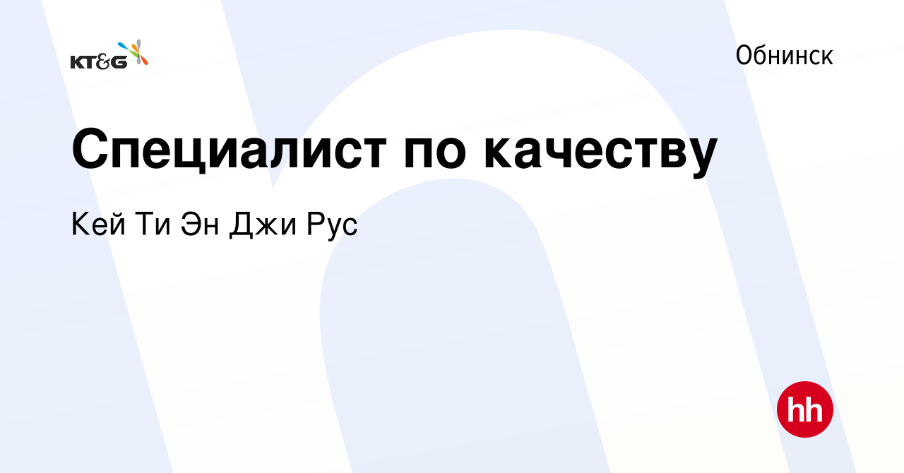 Вакансия Специалист по качеству в Обнинске, работа в компании Кей Ти Эн Джи  Рус (вакансия в архиве c 9 августа 2023)