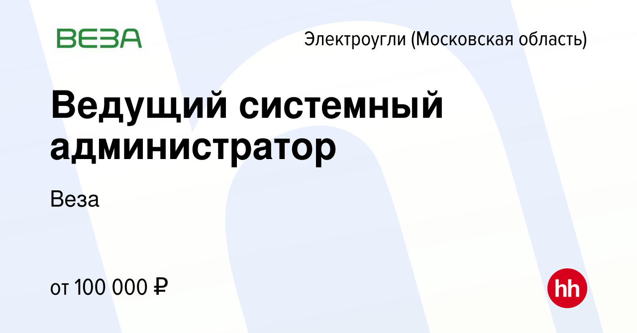 Вакансия Ведущий системный администратор в Электроуглях, работа в компании  Веза (вакансия в архиве c 9 августа 2023)