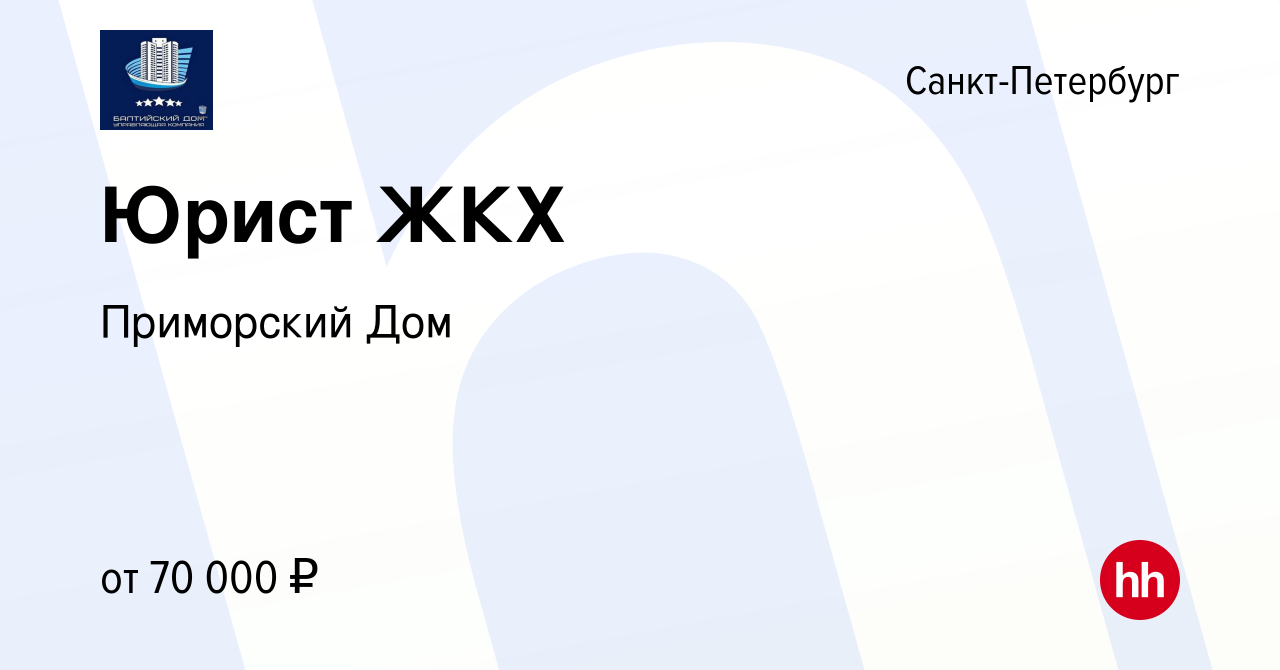 Вакансия Юрист ЖКХ в Санкт-Петербурге, работа в компании Приморский Дом