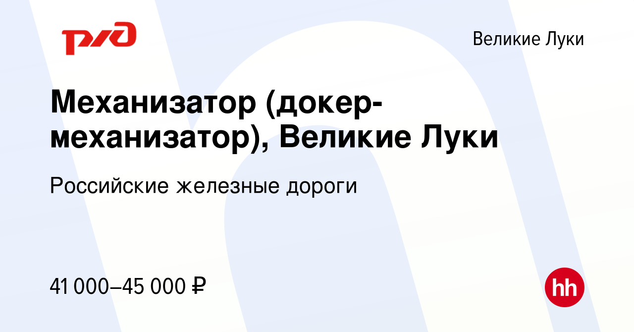 Вакансия Механизатор (докер-механизатор), Великие Луки в Великих Луках,  работа в компании Российские железные дороги (вакансия в архиве c 9 августа  2023)