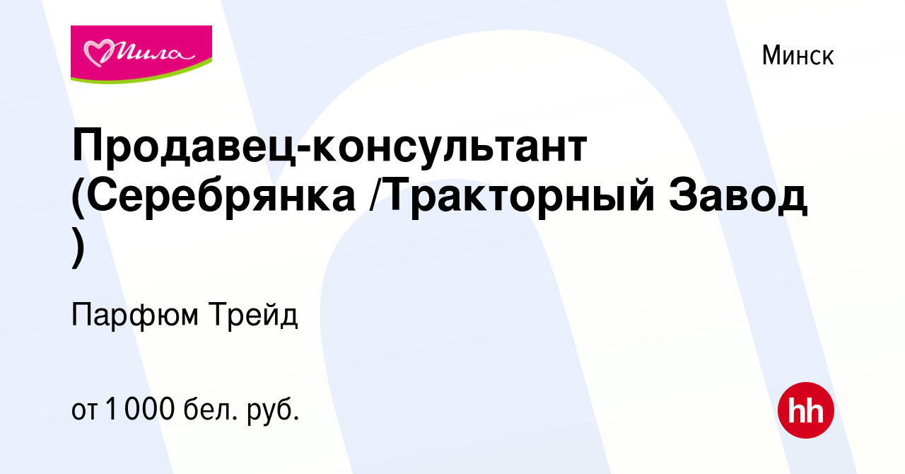 Вакансия Продавец-консультант (Серебрянка /Тракторный Завод ) в Минске,  работа в компании Парфюм Трейд (вакансия в архиве c 9 августа 2023)