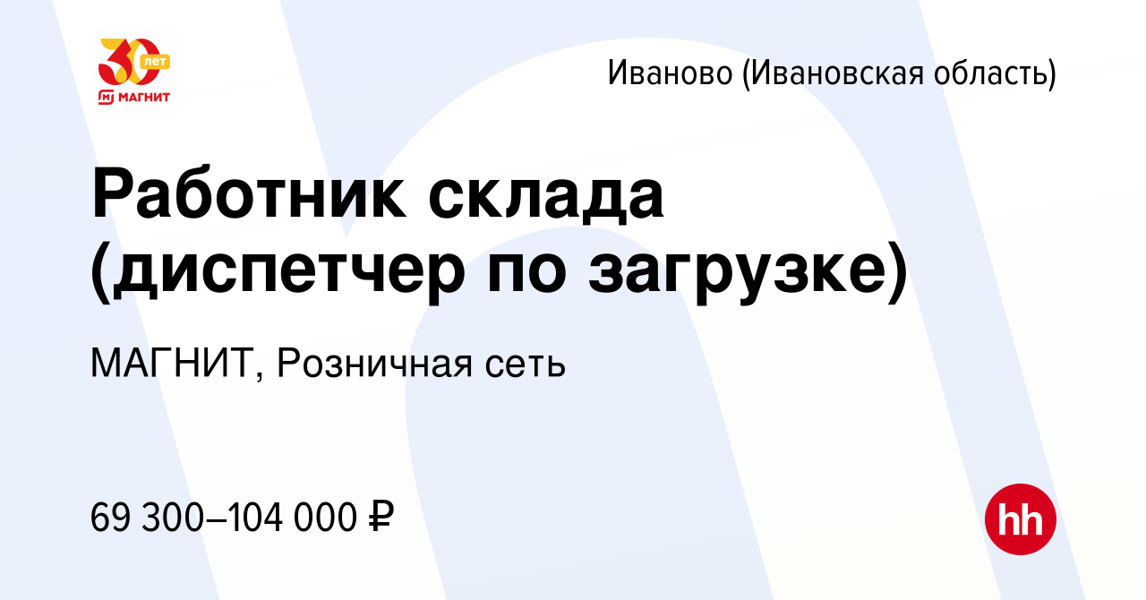 Вакансия Работник склада (диспетчер по загрузке) в Иваново, работа в  компании МАГНИТ, Розничная сеть